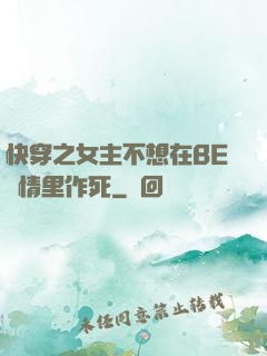 快穿之女主不想在BE劇情里作死