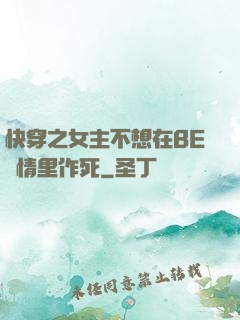 快穿之女主不想在BE劇情里作死