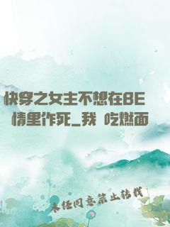快穿之女主不想在BE劇情里作死