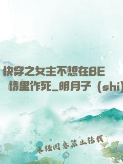 快穿之女主不想在BE劇情里作死