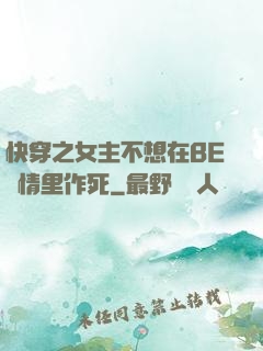 快穿之女主不想在BE劇情里作死