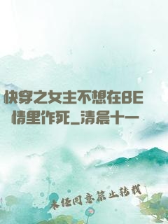 快穿之女主不想在BE劇情里作死