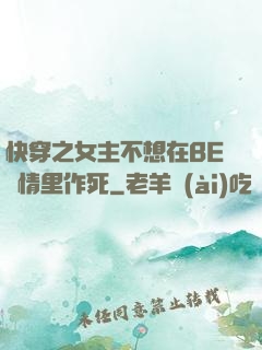 快穿之女主不想在BE劇情里作死
