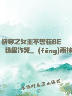 快穿之女主不想在BE劇情里作死