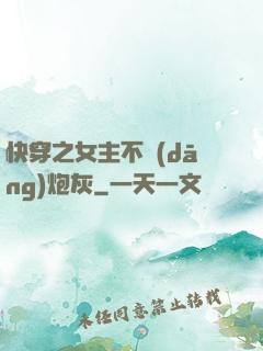 快穿之女主不當(dāng)炮灰