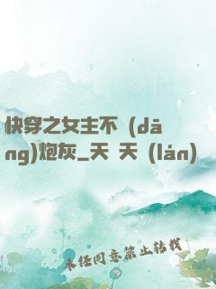 快穿之女主不當(dāng)炮灰