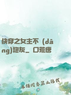 快穿之女主不當(dāng)炮灰