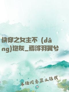 快穿之女主不當(dāng)炮灰