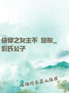 快穿之女主不當炮灰