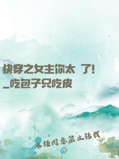 快穿之女主你太飄了！