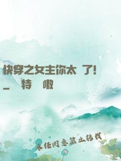 快穿之女主你太飄了！