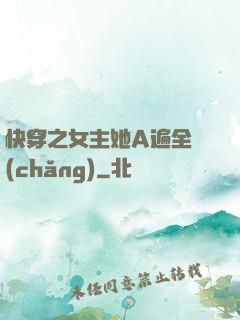 快穿之女主她A遍全場(chǎng)