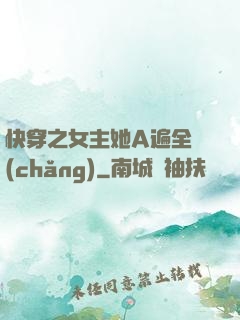 快穿之女主她A遍全場(chǎng)