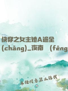 快穿之女主她A遍全場(chǎng)
