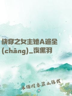 快穿之女主她A遍全場(chǎng)