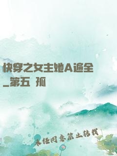 快穿之女主她A遍全場