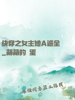 快穿之女主她A遍全場