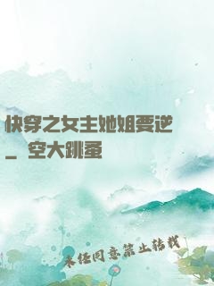 快穿之女主她姐要逆襲