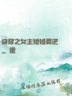 快穿之女主她姐要逆襲