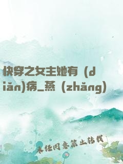 快穿之女主她有點(diǎn)病
