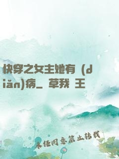 快穿之女主她有點(diǎn)病