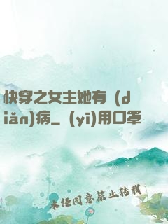 快穿之女主她有點(diǎn)病