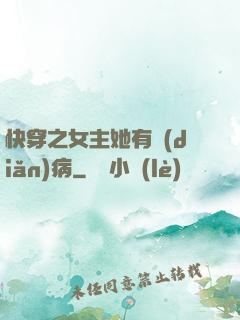 快穿之女主她有點(diǎn)病