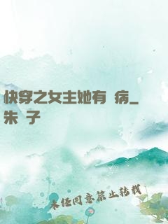 快穿之女主她有點病
