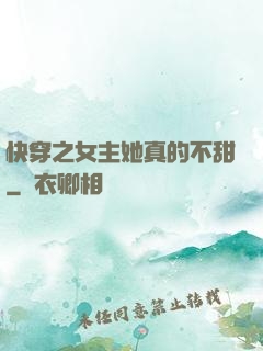 快穿之女主她真的不甜