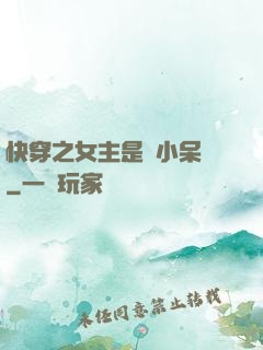 快穿之女主是個小呆寶