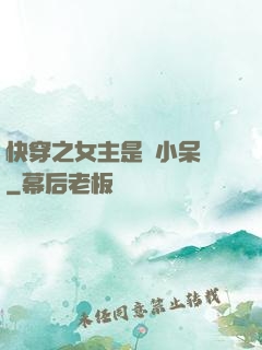 快穿之女主是個小呆寶