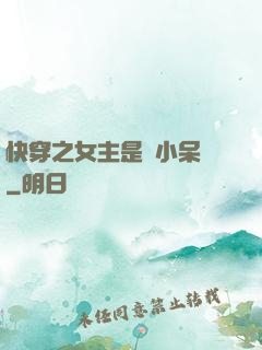 快穿之女主是個小呆寶