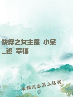 快穿之女主是個小呆寶