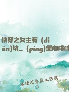 快穿之女主有點(diǎn)坑