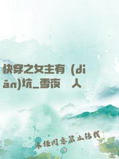 快穿之女主有點(diǎn)坑
