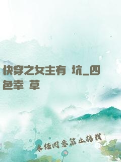 快穿之女主有點坑