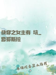 快穿之女主有點坑