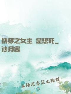 快穿之女主總是想死