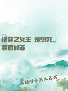 快穿之女主總是想死
