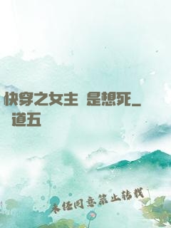 快穿之女主總是想死