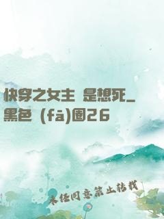 快穿之女主總是想死