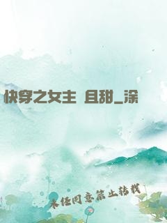快穿之女主蘇且甜