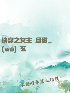 快穿之女主蘇且甜