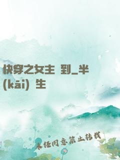 快穿之女主駕到