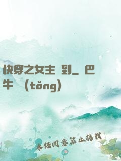 快穿之女主駕到
