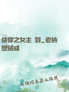 快穿之女主駕到