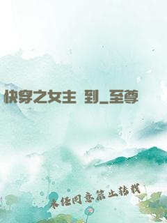 快穿之女主駕到