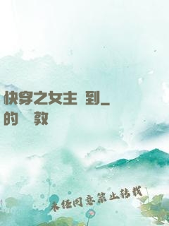 快穿之女主駕到