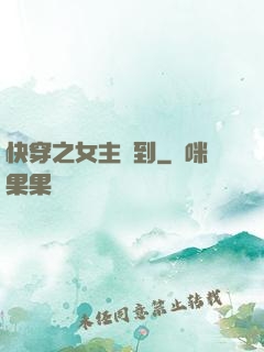 快穿之女主駕到