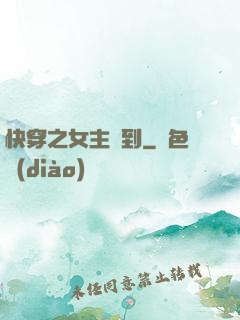 快穿之女主駕到